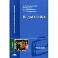 russische bücher: Павел Пидкасистый, Владимир Беляев - Педагогика