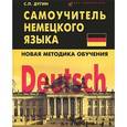 russische bücher: Дугин С.П. - Deutsch: Самоучитель немецкого языка. Дугин С.П.