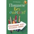 russische bücher: Шишкин Е.В. - Пишите без ошибок! Ускоренный курс русского языка