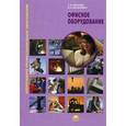 russische bücher: Киселев С.В. - Офисное оборудование