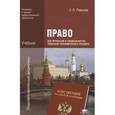 russische bücher: Певцова Е.А. - Право для профессий и специальностей социально-экономического профиля