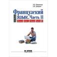 russische bücher: Мошенская Л.О. - Французский язык. Учебник. Часть II / Chose dite, chose faite II