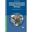 russische bücher: Ситников А.В. - Электротехнические основы источников питания