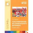 russische bücher: Куцакова Л. В. - Конструирование из строительного материала. Средняя группа. ФГОС