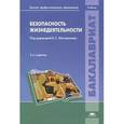 russische bücher: Под ред. Мастрюков Б.С. - Безопасность жизнедеятельности. Учебник