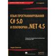 russische bücher: Троелсен Э. - Язык программирования C# 5.0 и платформа .NET 4.5