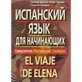 russische bücher: Мартин Лора-Тамайо, П. - Испанский язык для начинающих. Самоучитель. Разговорник. Словарик (+ CD)