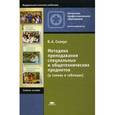 russische bücher: Скакун В.А. - Методика преподавания специальных и общетехнических предметов (в схемах и таблицах): Учебное пособие.