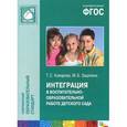 russische bücher: Комарова Т. С., Зацепина М. Б. - Интеграция в воспитательно-образовательной работе детского сада