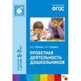russische bücher: Веракса Н. Е., Веракса А. Н. - Проектная деятельность дошкольников.