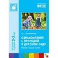 russische bücher: Соломенникова О. А. - Ознакомление с природой в детском саду. Первая младшая группа