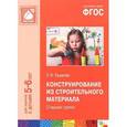 russische bücher: Куцакова Л. В. - Конструирование из строительного материала. Старшая группа