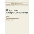 russische bücher: Кнут Д. Э. - Искусство программирования. Том 3. Сортировка и поиск