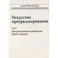 russische bücher: Кнут Д. - Искусство программирования. Том 2. Получисленные алгоритмы