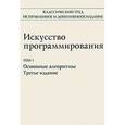 russische bücher: Кнут Д. - Искусство программирования. Том 1. Основные алгоритмы