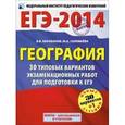 russische bücher: Барабанов В.В., Соловьева Ю.А. - ЕГЭ-2014. Георафия. 30 типовых вариантов экзаменационных работ для подготовки к единому государственному экзамену