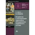 russische bücher: Афонин Г.С. - Устройство и эксплуатация тормозного оборудования подвижного состава. Учебник для начального профессионального образования. Гриф МО РФ