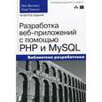 russische bücher: Веллинг Л., Томсон Л. - Разработка веб-приложений с помощью PHP и MySQL