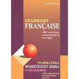 russische bücher: Иванченко А.И. - Грамматика французского языка в упражнениях / Grammaire francaise