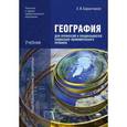 russische bücher: Баранчиков Е.В. - География для профессий и специальностей социально-экономического профиля. Учебник