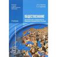russische bücher: Горелов А.А. - Обществознание для профессий и специальностей социально-экономического профиля. Учебник