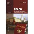 russische bücher: Певцова Е.А. - Право для профессий и специальностей социально-экономического профиля. Учебник
