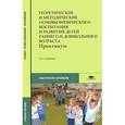 russische bücher: Филиппова С.О. - Теоретические и методические основы физического воспитания и развития детей раннего и дошкольного возраста. Практикум