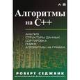 russische bücher: Седжвинк Р. - Алгоритмы на C++