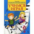 russische bücher: Емельянова Г. - Учимся играя. Пособие для начинающих пианистов