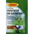 russische bücher: Шустанова Т.А. - Репетитор по биологии. Готовимся к ЕГЭ и Государственной итоговой аттестации