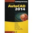 russische bücher: Полещук Н.Н. - Самоучитель. AutoCAD 2014