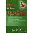 russische bücher: Балаян Э.Н. - Репетитор по математике для 5-9 классов