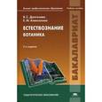 russische bücher: Долгачева В.С. - Естествознание: Ботаника
