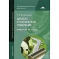 russische bücher: Багдасарова Т.А. - Допуски и технические измерения. Рабочая тетрадь. Учебное пособие для начального профессионального образования
