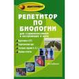 russische bücher: Шустанова Т.А. - Репетитор по биологии для старшеклассников и поступающих в вузы