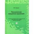 russische bücher: Акулич Н.В. - Технология машиностроения. Учебное пособие