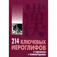 russische bücher: Мыцик А.П - 214 ключевых иероглифов в картинках с комментариями.