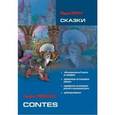 russische bücher: Перро Ш. - Шарль Перро. Сказки / Charles Perrault: Contes
