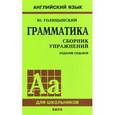 russische bücher: Голицынский Ю.Б. - Грамматика. Сборник упражнений