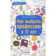 russische bücher: Тундалева В.С. - Как выбрать профессию в 17 лет