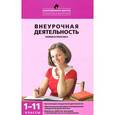 russische bücher: Енин А.В. - Внеурочная деятельность. 1-11 классы. Теория и практика