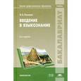 russische bücher: Касевич В.Б. - Введение в языкознание