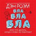 russische bücher: Роэм Д. - Бла-бла-бла. Что делать, когда слова не работают