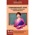 russische bücher: Петруленков В.М. - Современный урок в условиях реализации требований ФГОС. 1-11классы