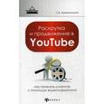 russische bücher: Архангельский С.Б. - Раскрутка и продвижение в YouTube. Как привлечь клиентов с помощью видеомаркетинга