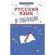 russische bücher: Сычева Г.Н. - Русский язык в таблицах