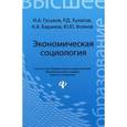 russische bücher: Под ред. Самыгина С.И. - Экономическая социология. Учебное пособие