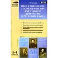 russische bücher: Трунцева Т.Н. - Проектирование технологических карт уроков литературы и русского языка. 5-9 классы