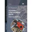 russische bücher: Покровский Б.С. - Основы слесарного дела