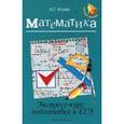 russische bücher: Клово А.Г. - Математика. Экспресс-курс подготовки к ЕГЭ